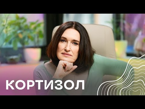 Гормон КОРТИЗОЛ і його вплив на жіноче здоров'я | Людмила Шупенюк