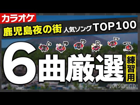 【ランキング】夜の街カラオケ人気曲TOP100～鹿児島編～女のきもち／十九の春／暖簾(のれん)／ひとり薩摩路／Story／しあわせになろうよ【カラオケ練習】