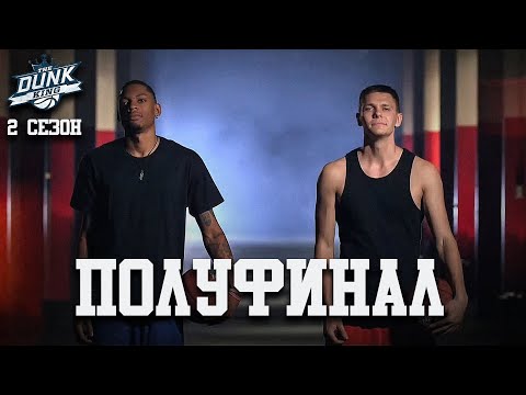Данк Кинг. 2 Сезон. ПОЛУФИНАЛ | Smoove