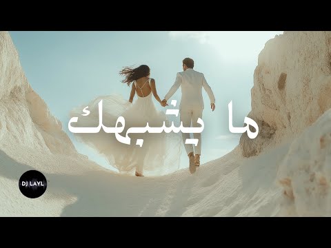 ما يشبهك - MA YESHBAHAK | [Official Video Clip]