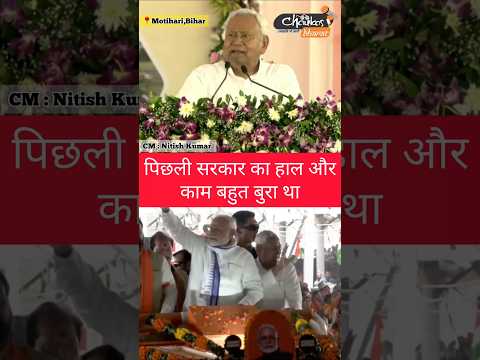 पिछली सरकार का हाल और काम बहुत बुरा था #nitishkumar #modi #bjpbihar #motihari #patnanews #hindinews