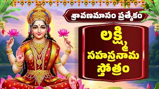శ్రావణమాసం ప్రత్యేకం  | లక్ష్మి సహస్రనామ స్తోత్రం తెలుగు |  Lakshmi Sahasranama Stotram Full Lyrics