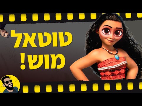 מואנה | שובר מסך