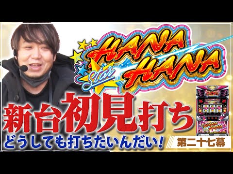 【新台初見!!】ワサビ超#27「どうしても打ちたい!スターハナハナ!!」【スターハナハナをノー知識で打つ!!】