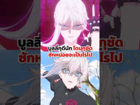 บูลลี่กุดีนัก โดนกุซัดซักหน่อยจะเป็นไรไป
