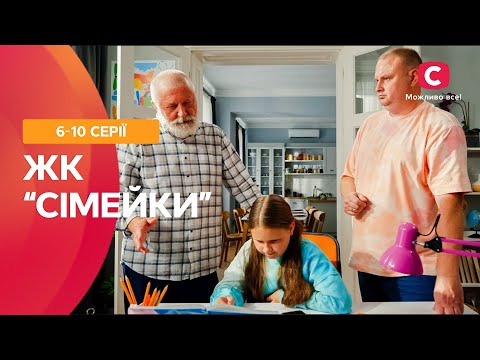 ВСЯ ПРАВДА ПРО СУСІДСЬКИЙ ЧАТ! ЖК «Сімейки» 6-10 серії | СЕРІАЛ СТБ | ФІЛЬМ 2024 | УКРАЇНСЬКЕ КІНО