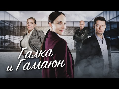 ГАЛКА и ГАМАЮН. Сериал. Детектив. Все серии на EPIC+