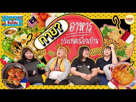 ออฟฟิศซินโดน EP 4 : ทายอาหารประเทศเพื่อนบ้าน