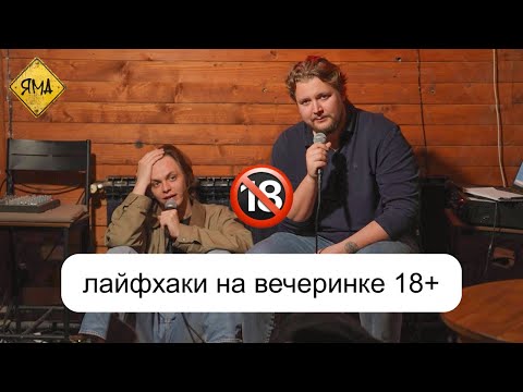 Лайфхаки на вечеринке для лохов