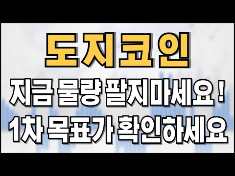 도지코인 - 지금 물량 팔지마세요! 1차 목표가 확인하세요!