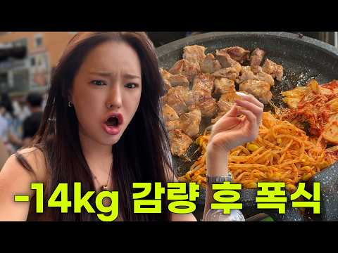-14kg 끝낸 후 폭식 브이로그 (ft. 종로야장, 꼼장어, 삼겹살, 순대국밥, 콩국수, 혼술)