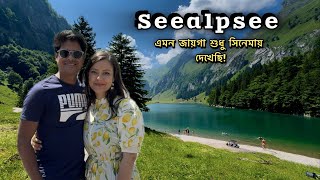 Seealpsee – এমন নীল হ্রদ আপনি আগে দেখেননি!🇨🇭সুইস আল্পসের রহস্যময় লেক