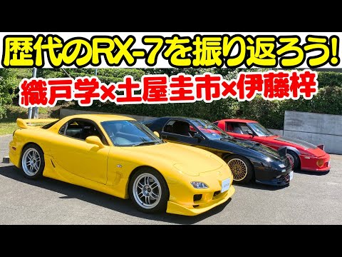 【SA FC FD RX-7が集結】土屋圭市 と 織戸学 が、歴代のマツダ RX-7 を伊藤梓と徹底試乗！マツダの魂、ロータリーエンジンの素晴らしさが蘇る！