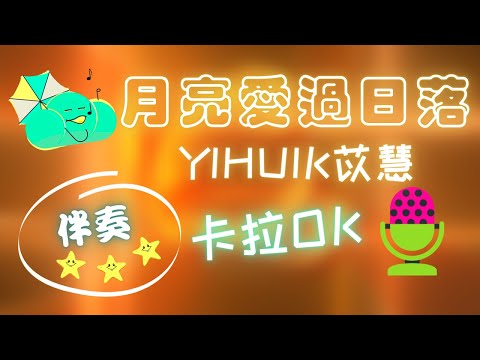 yihuik苡慧 月亮愛過日落  ❤️【伴奏】KTV 卡拉OK 🎤 導唱拼音字幕 動態歌詞 華語歌曲 Karaoke 唱歌挑戰⭐️⭐️⭐️