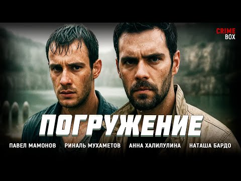 РУССКИЙ ТРИЛЛЕР! ОНИ ПРОПАЛИ В АНОМАЛЬНОЙ ЗОНЕ! СМОГУТ ЛИ ВЫБРАТЬСЯ? Погружение