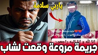 🔴 جريمة مروعة بدار بوعزة.. شاب يقتل رجلاً أمام منزل عائلته والشرطة تعتقل الجميع!