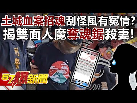 【土城凶殺案】土城姊妹當街遭刺「死不瞑目」？殺妻後還爽嗑便當…兇嫌演很大？【57爆新聞】@57BreakingNews