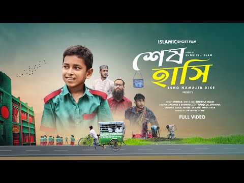 শেষ হাসি, কার? | Sesh Hashi | Full Islamic Shortfilm | Hamjala & Shoriful | এসো নামাজের দিকে।