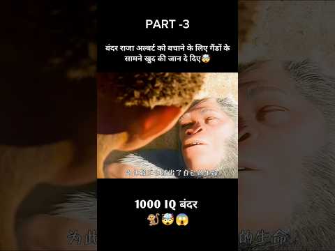 बंदर राजा अल्बर्ट को बचाने के लिए गैंडों के सामने खुद की जान दे दिए🤯part -3 #shorts #viralshort