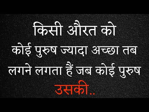 किसी औरत को कोई मर्द तब अच्छा लगने लगता है जब..। Shayari Hindi | hindi shayari | best hindi shayari|