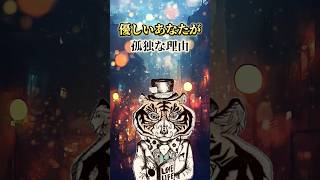 優しいあなたが孤独な理由