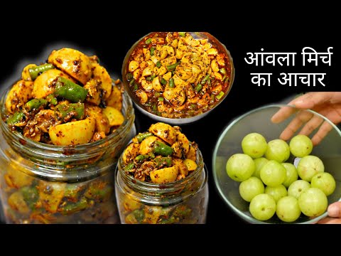 सालो चलने वाला आँवला हरीमिर्च का तीखा अचार || Amla Hari mirch Ka Achar || Amle ka Achar