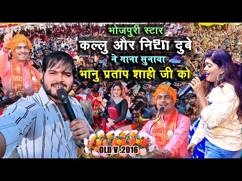 #VIDEO- कल्लू और निशा दुबे ने गाना सुनाया# भानु प्रताप शाही जी को#nishadubey#kalu #bhanupratapshahi