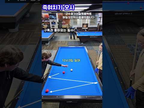 죽여치기 오시? #4구 #모아치기 #밀어치기