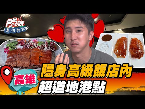 【高雄】隱身高級飯店內 超道地港點【食尚玩家魚肉鄉民】20221025 (2/3)