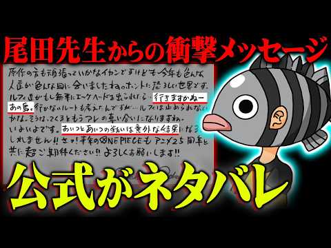 「来年仲間が1人減ります」尾田先生がネタバレ発言連発！？予言されていたワンピースの未来がヤバすぎる…※ネタバレ 注意【 ONE PIECE 考察 最新 ジャンプフェスタ2025 】