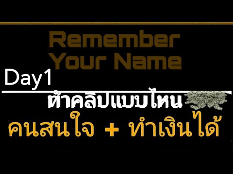 วันที่1:ทำคลิปแบบไหนคนสนใจทำเงินได้14วันสร้างชื่อให้โลกจดจำโ