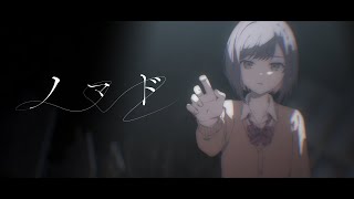 ノマド / 25時、ナイトコードで。 × 鏡音リン
