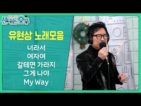 유현상 라이브 모음 (너라서/여자여/갈테면 가라지/그게 나야/My Way)#신나는오후 #k_music #trot