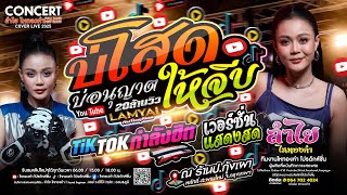 ฮิตมาก🔥 #บ่โสดบ่อนุญาตให้จีบ (เวอร์ชั่นลำไย) + #ฮิตTikTok | ลำไย ไหทองคำ - ณ ป.กุ้งเผา หลักสี่ กทม.