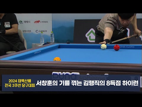 서창훈의 기를 꺾는 김행직의 8득점 하이런[2024 태백산배 전국3쿠션당구대회]