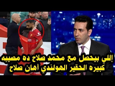 أبو تريكة يهاجم الحقير الهولندي سلوت بعد تحميل محمد صلاح الخسارة في مباراة ليفربول ونوتنجهام فورست