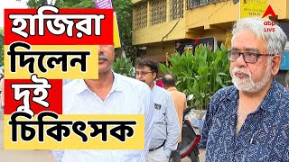 RG Kar LIVE: ৮ অগাস্ট বিনা অনুমতিতে সাইকেল মিছিলের অভিযোগে নোটিস, হাজিরা দিলেন ২ চিকিৎসক