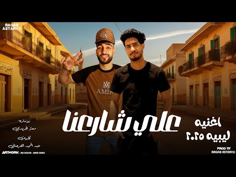 علي شارعنا جي عزيز ( النسخة الأصلية 2025 ) كيمو الفرجاني | توزيع رجب استريو