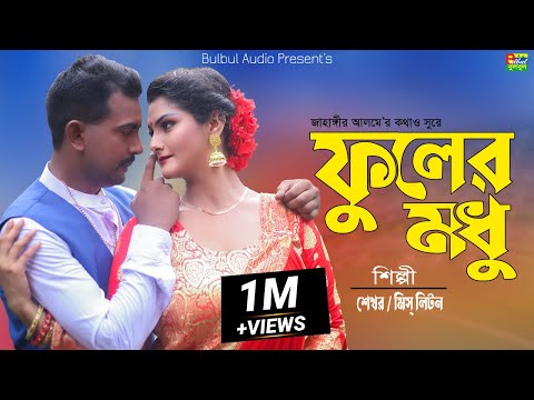 ফুলের মধু | Shekhor Ft. Miss Liton | Fuller Modhu | Sangram | Megha | Bulbul Audio | Music Video2022
