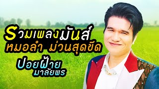 รวมเพลงมันส์ หมอลำ ม่วนสุดขีด ปอยฝ้าย มาลัยพร