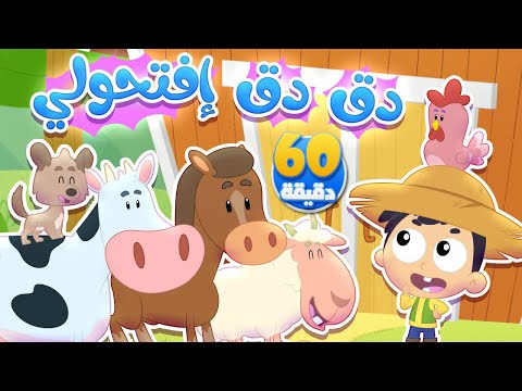 اغنية دق دق الباب + أصوات الحيوانات وساعة من أغاني الأطفال | قناة مرح كي جي - Marah KG