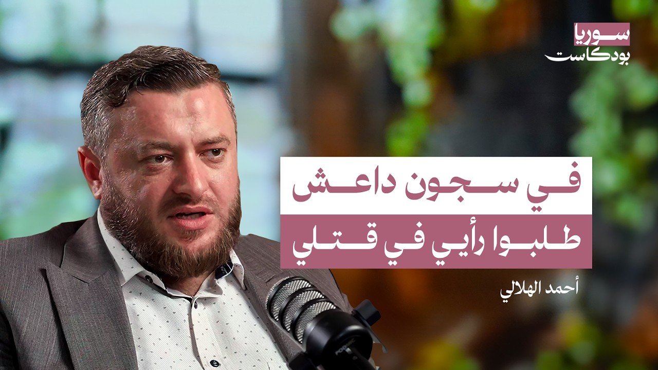 صورة مصغرة من يوتيوب - سوريا بودكاست: داخل العقلية الداعشية.. كيف نحمي سوريا من عودة التنظيم؟
