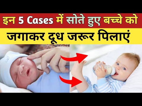 इन 5 Cases में सोते से जगाकर बच्चे को जरूर दूध पिलायें | Baby Milk feeding Tips