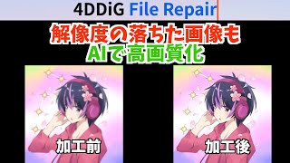 【無料体験】4DDiG File Repairで画像を高画質化してみたら…まさかの結果に!?