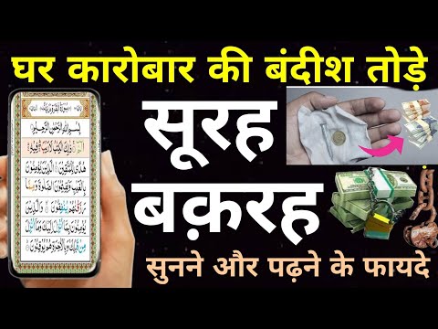 Surah Baqarah For Dolat Ki Dua | सूरह बक़रह पढ़ने और सुनने से दुकान घर गरीबी बंदिश जादू खत्म - Wazifa