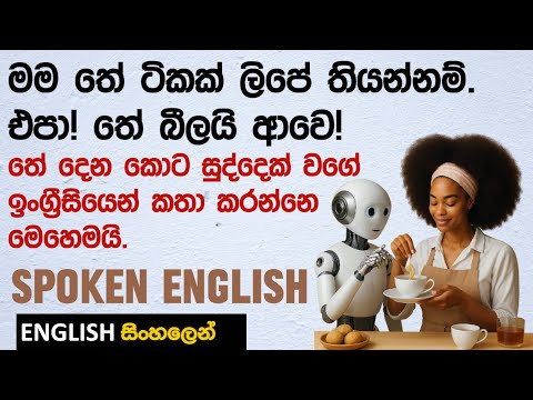 Guest කෙනෙක්ට තේ දෙන්න යද්දි නැතුවම බැරි ඉංග්‍රීසි - Spoken English when offering a beverage