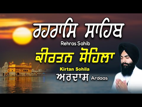 Rehras Sahib | KIrtan Sohila | Ardas | ਰਹਰਾਸਿ ਸਾਹਿਬ | ਕੀਰਤਨ ਸੋਹਿਲਾ | ਅਰਦਾਸ | Bhai Gurbaj Singh Ji