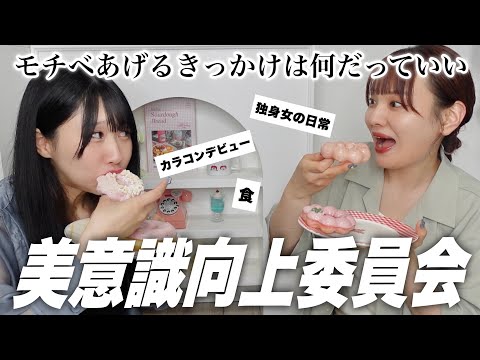 【日常】友達と美意識あげた独身女たちのとある日‼️おにゅ〜のカラコン,自己肯定感あげる❤️‍🔥