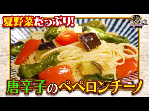 食遺産File.206　「田中とうがらしのペペロンチーノ」＠京都府京都市北区