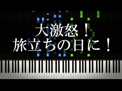 旅立ちの日にを怒りをこめて演奏！！！